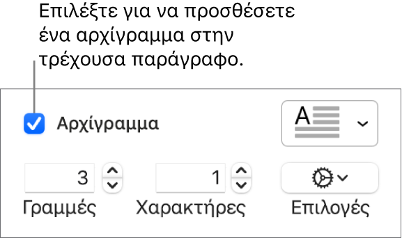 Το πλαίσιο επιλογής «Αρχίγραμμα» είναι επιλεγμένο και ένα αναδυόμενο μενού εμφανίζεται στα δεξιά του. Τα στοιχεία ελέγχου για καθορισμό του ύψους γραμμής, του αριθμού χαρακτήρων και άλλες επιλογές εμφανίζονται από κάτω.