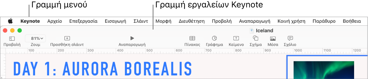 Η γραμμή μενού στο πάνω μέρος της οθόνης με τα μενού: Apple, Keynote, Αρχείο, Επεξεργασία, Εισαγωγή, Μορφή, Διευθέτηση, Προβολή, Αναπαραγωγή, Κοινή χρήση, Παράθυρο, και Βοήθεια. Κάτω από τη γραμμή μενού εμφανίζεται μια ανοιχτή παρουσίαση Keynote με τα κουμπιά της γραμμής εργαλείων «Προβολή», «Ζουμ», «Προσθήκη σλάιντ», «Αναπαραγωγή», «Πίνακας», «Γράφημα», «Κείμενο», «Σχήμα» και «Πολυμέσα» στο πάνω μέρος.