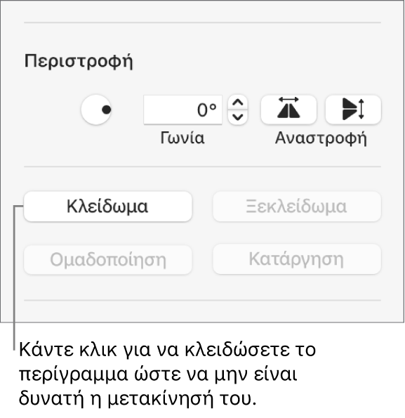 Τα στοιχεία ελέγχου περιστροφής, κλειδώματος και ομαδοποίησης αντικειμένων, με επεξήγηση για το κουμπί «Κλείδωμα».