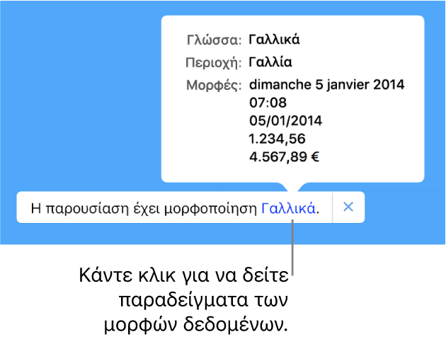 Η γνωστοποίηση διαφορετικής ρύθμισης γλώσσας και περιοχής, δείχνοντας παραδείγματα της μορφοποίησης στη συγκεκριμένη γλώσσα και περιοχή.