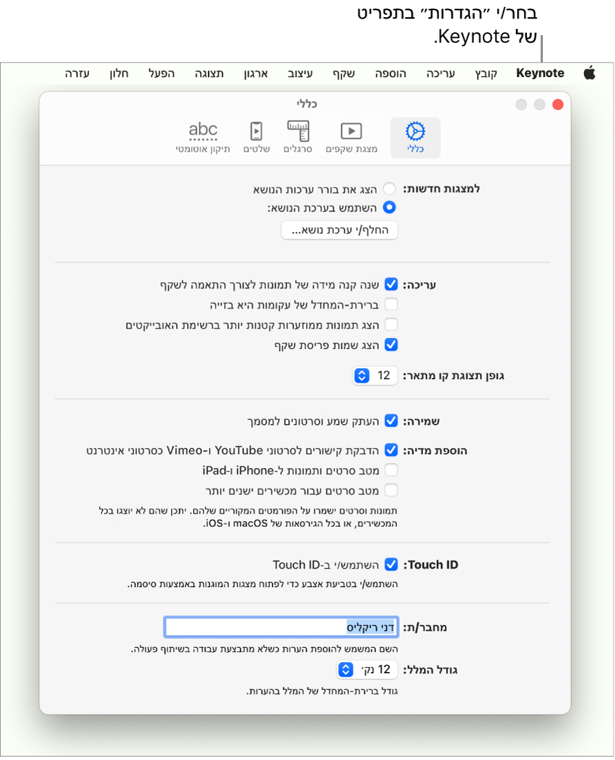 חלון ההגדרות של Keynote נפתח בחלונית ״כללי״.