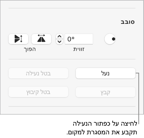 כלי הבקרה לעריכת אובייקטים, ״סיבוב״, ״נעל״ ו״קיבוץ״, עם הסבר לגבי הכפתור ״נעל״.