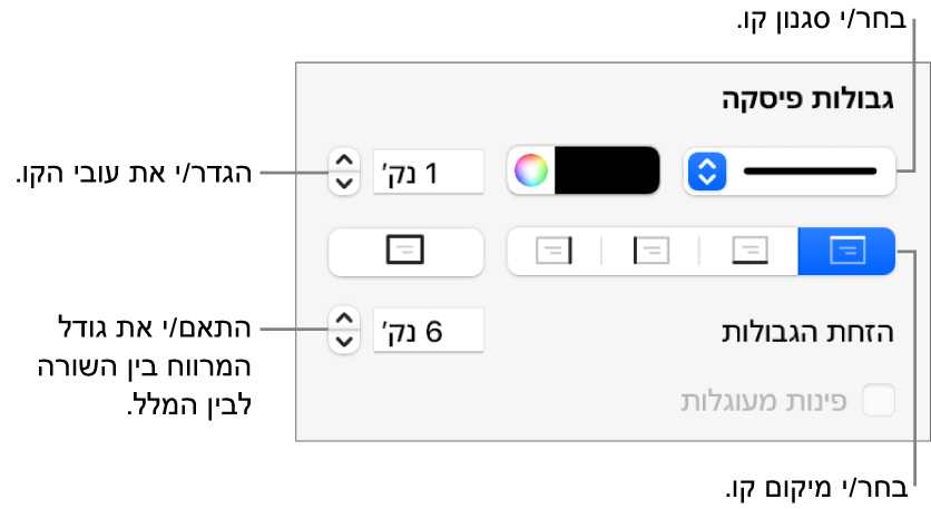 כלי בקרה לשינוי הסגנון, העובי, המיקום והצבע של הקו.