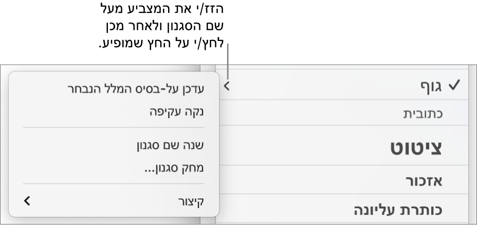 התפריט ״סגנונות פיסקה״ עם תפריט הקיצור פתוח.