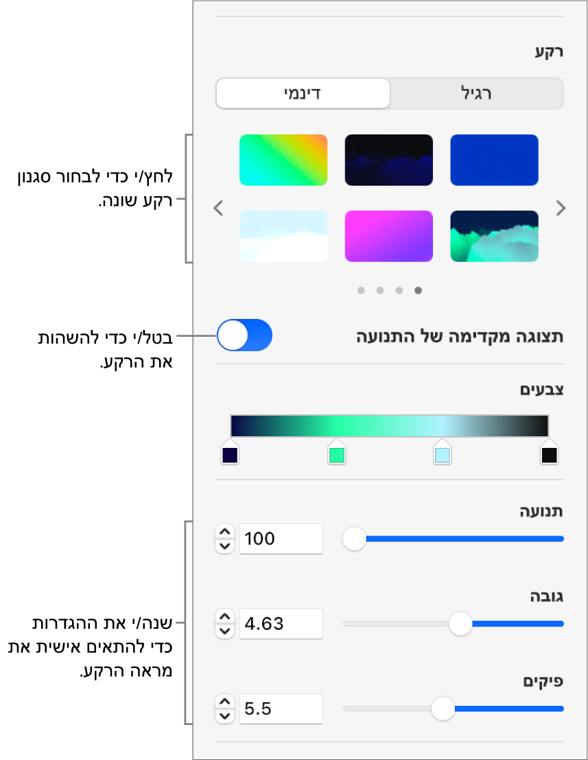 הכפתור ״דינמי״ נבחר במקטע ״רקע״ של סרגל הצד ״עיצוב״, עם הסגנונות של רקעים דינמיים, הפקד ״תצוגה מקדימה של התנועה״ וכלי בקרה לקביעת אפשרויות מראֶה.