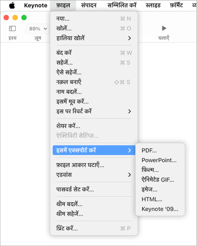 फ़ाइल मेनू चुनने के लिए “एक्सपोर्ट करें” के साथ खुलती है और उसका सबमेनू द्वारा PDF, PowerPoint, Movie, HTML, इमेज और Keynote ’09 के लिए एक्सपोर्ट विकल्प दिखाए जाते हैं।