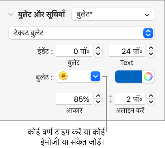 फ़ॉर्मैट साइडबार का “बुलेट और सूचियाँ” सेक्शन। “बुलेट” फ़ील्ड फूल का इमोजी दिखाता है।