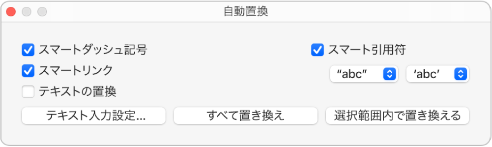 「自動置換」ウインドウ。