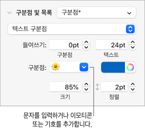 포맷 사이드바의 구분점 및 목록 섹션. 구분점 필드에 꽃 이모티콘이 표시됩니다.