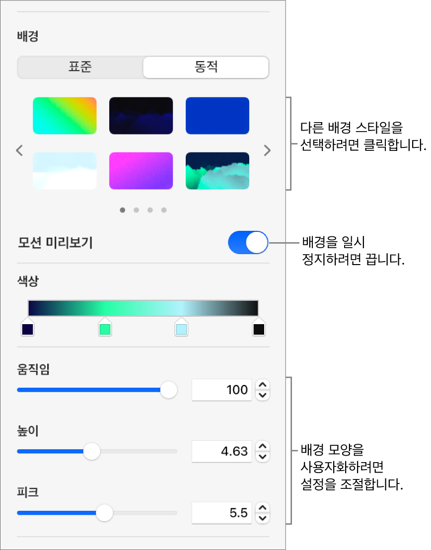 다이내믹 배경 스타일, 모션 미리보기 제어기 및 모양 제어기가 표시된 포맷 사이드바의 배경 섹션에서 다이내믹 버튼이 선택됨.