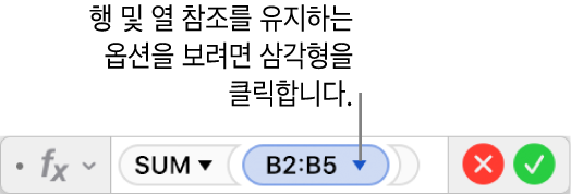 클릭하면 행 및 열 참조 유지 옵션을 열 수 있는 삼각형이 있는 공식 편집기.