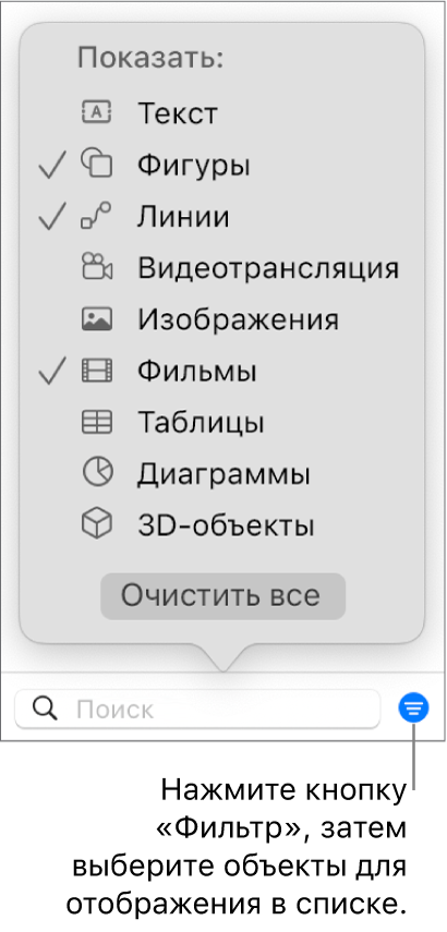 Открытое всплывающее меню фильтра со списком типов объектов, которые могут входить в список (текст, фигуры, линии, изображения, фильмы, таблицы и диаграммы).