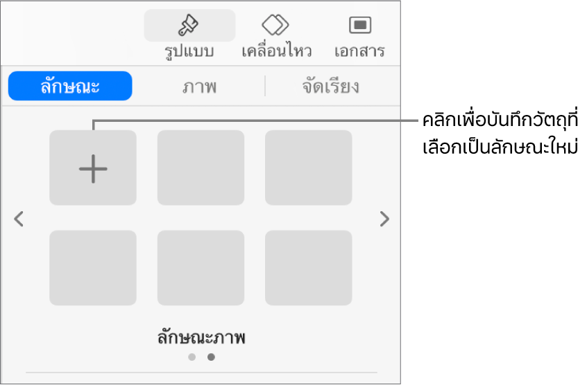 แถบลักษณะของแถบด้านข้างรูปแบบที่มีลักษณะกล่องข้อความหนึ่งลักษณะ ปุ่มสร้างลักษณะที่ด้านขวาของลักษณะกล่องข้อความนั้น และช่องพักลักษณะที่ว่างเปล่าสี่ที่