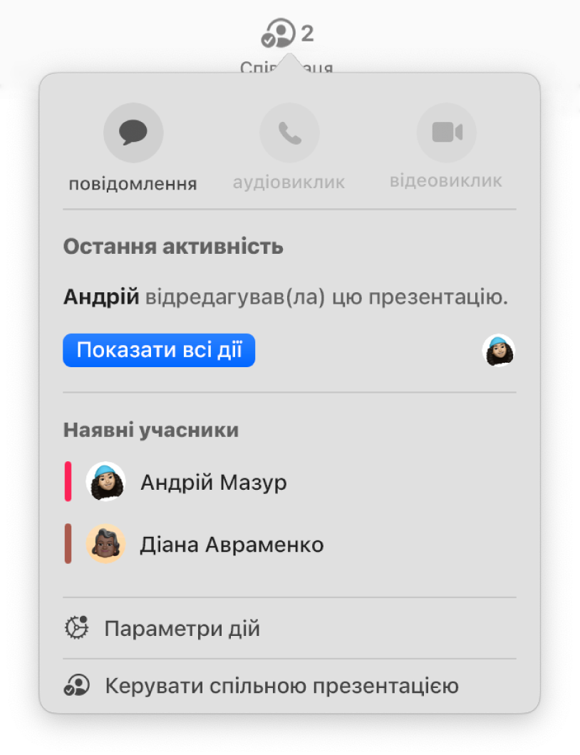 Меню співпраці з іменами людей, які спільно працюють над презентацією.