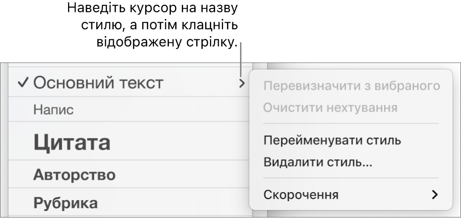 Меню «Стилі абзаців» із відкритим контекстним меню.