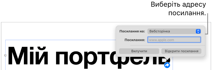 Елементи керування редактора посилань із вибраною вебсторінкою та кнопками «Вилучити» й «Відкрити посилання» внизу.