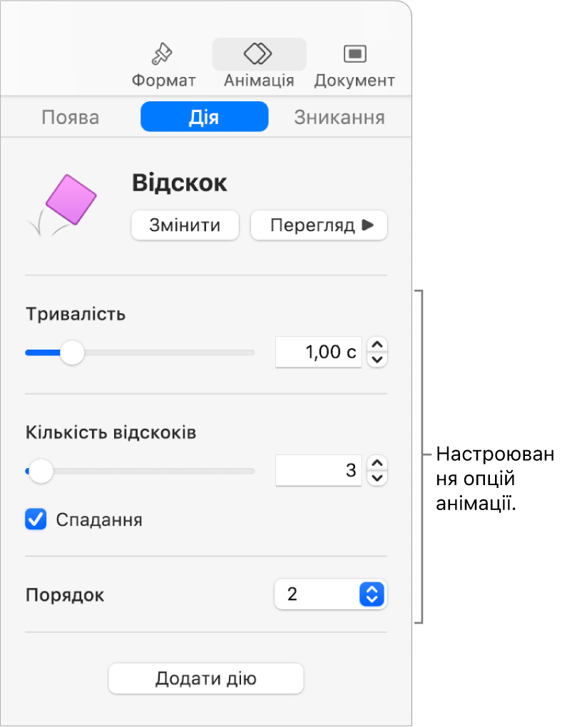 Елементи керування «Дія» в розділі «Анімація» на бічній панелі.