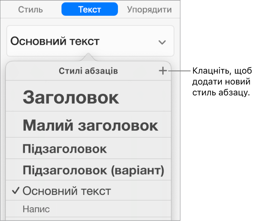 Меню «Стилі абзаців» із виноскою до кнопки «Новий стиль».