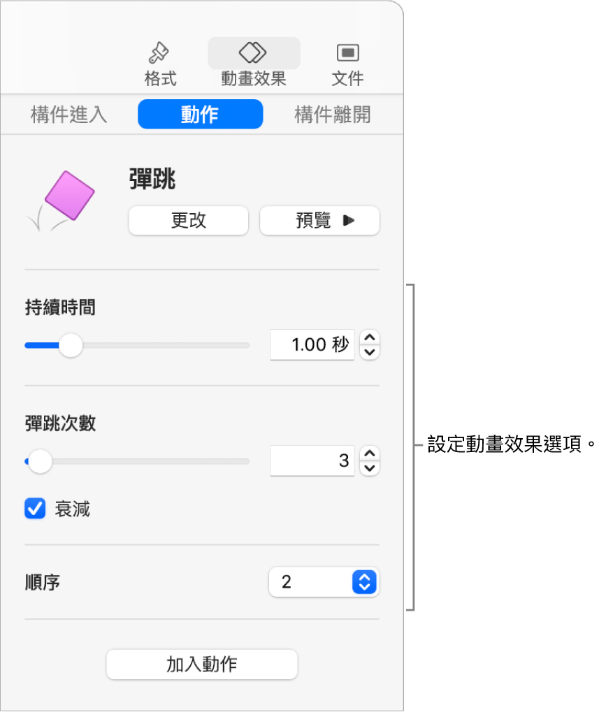 側邊欄「動畫效果」區域中的「動作」控制項目。