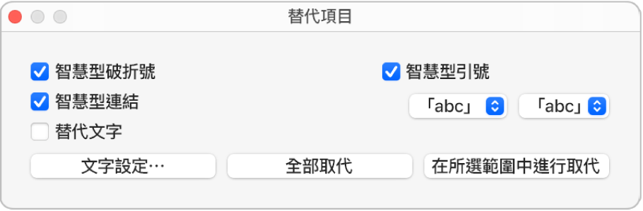 「替代項目」視窗。