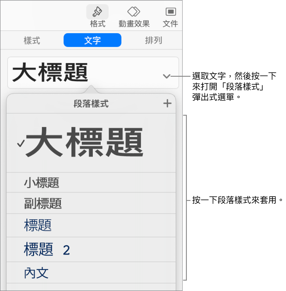 所選樣式旁邊帶有註記符號的「段落樣式」選單。
