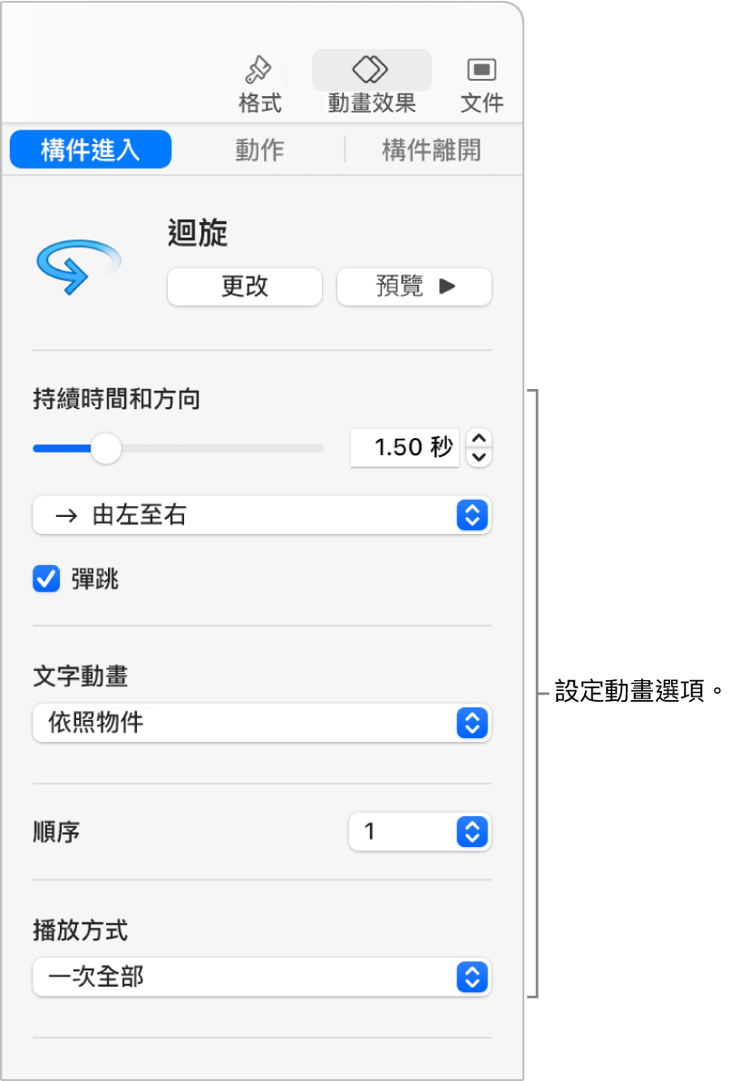 側邊欄「動畫效果」區域中的「構件進入」選項。