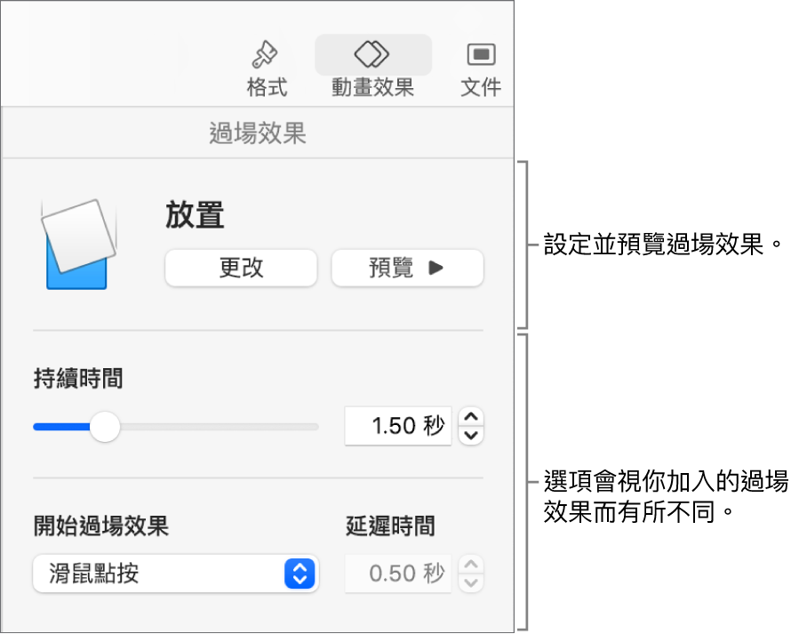 側邊欄「過場效果」區域中的「過場效果」控制項目。