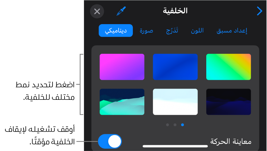 يتم عرض عناصر التحكم في الخلفية الديناميكية مع الصور المصغرة لنمط الخلفية وزر معاينة الحركة.