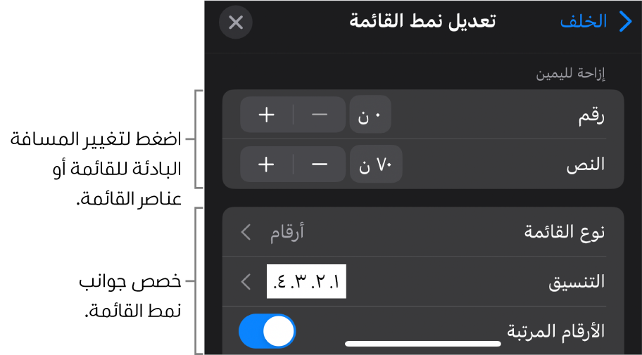 قائمة تعديل نمط القائمة تتضمَّن عناصر تحكم لتعديل نوع القائمة ومظهرها.