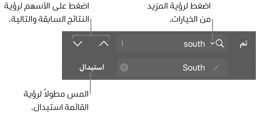 عناصر تحكم البحث والاستبدال أعلى لوحة المفاتيح مع أزرار الاستبدال والانتقال لأعلى والانتقال لأسفل، وسهم للضغط على خيارات البحث.