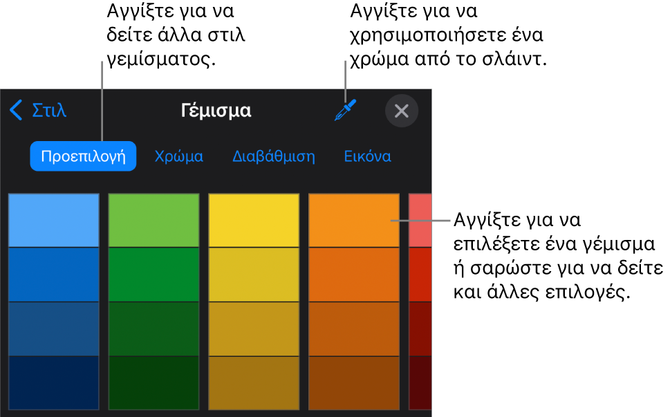 Επιλογές γεμίσματος στην καρτέλα «Στιλ».