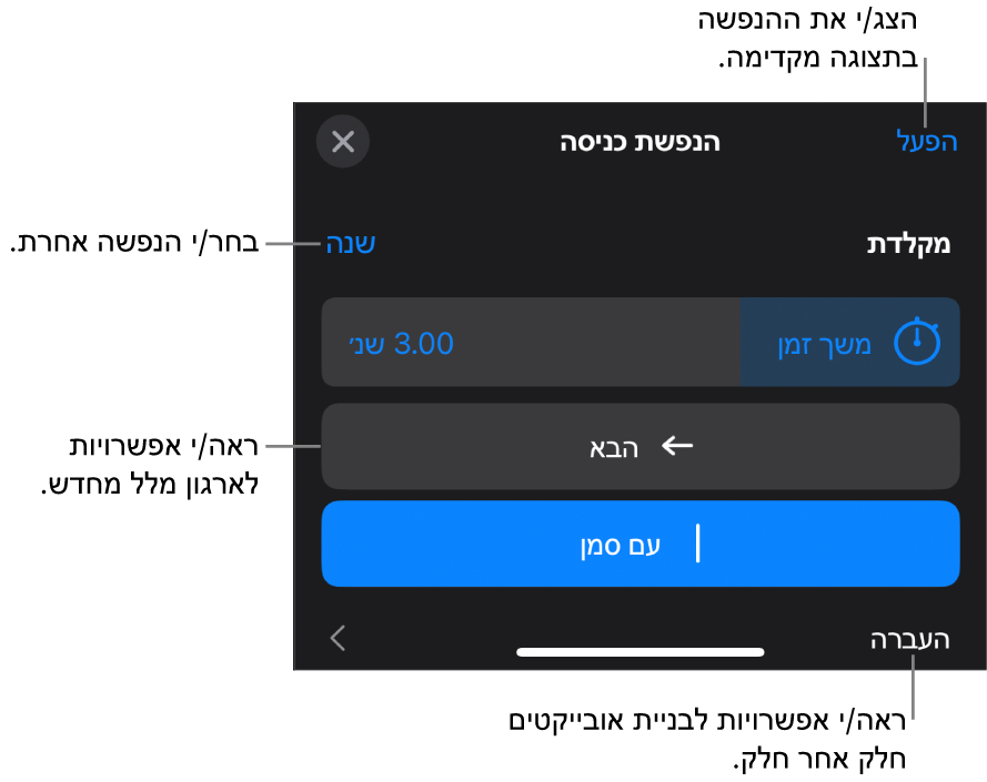 אפשרויות ההנפשה כוללות ״משך זמן״, ״הנפשת מלל״ ו״העברה״. הקש/י על ״שינוי״ כדי לבחור הנפשה אחרת, או על ״תצוגה מקדימה״ כדי להתחיל תצוגה מקדימה של ההנפשה.