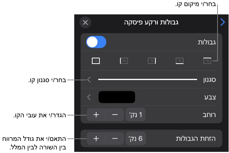 כלי בקרה לשינוי הסגנון, העובי, המיקום והצבע של הקו.