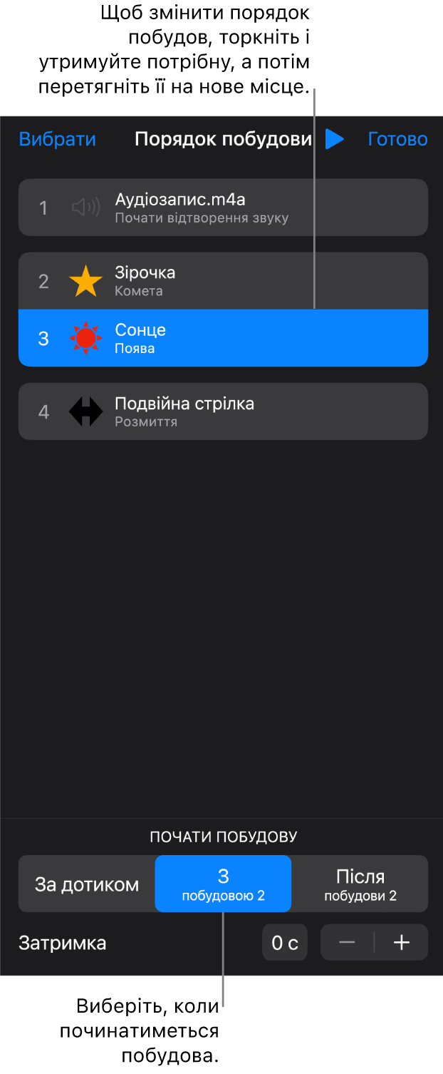 Список «Порядок побудови» з ефектами появи, які позначено жовтими значками, і ефектами зникання, які позначено сірими значками.