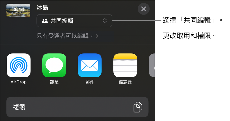 「分享」選單的最上方已選擇「共同編輯」，下面是取用權限和權限設定。