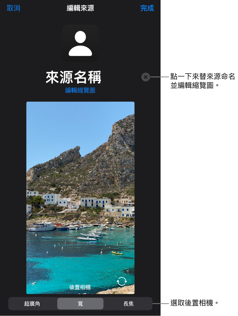 「新來源」視窗，有來自相機的即時預覽上方用於更改來源名稱和縮藍圖的控制項目。如果 iPhone 有多個後置鏡頭，選擇它們的按鈕會出現在螢幕底部。