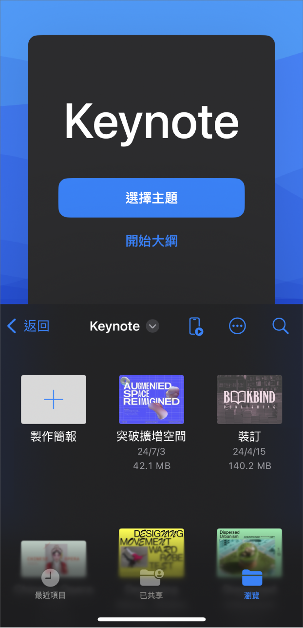 Keynote 文件管理器頂部包含按鈕，用於從主題或大綱建立簡報，底部則有可打開已儲存簡報的控制項目。