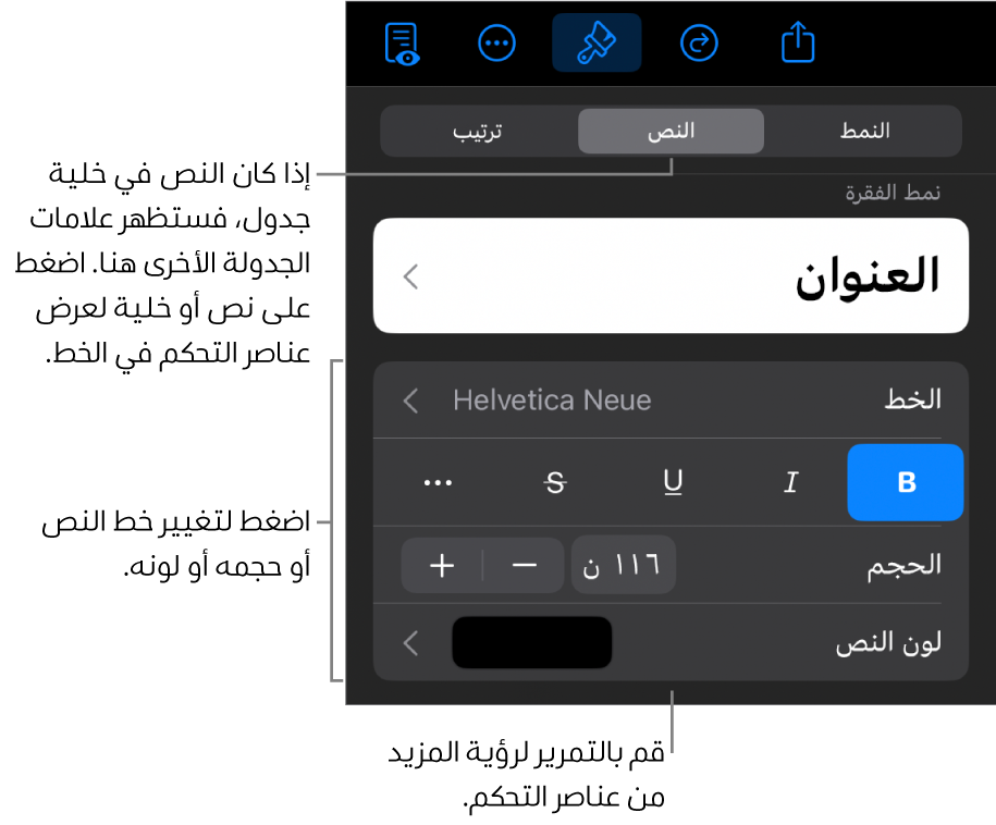 عناصر التحكم في النص في قائمة التنسيق لإعداد أنماط الأحرف والفقرات، والخط، والحجم، واللون.