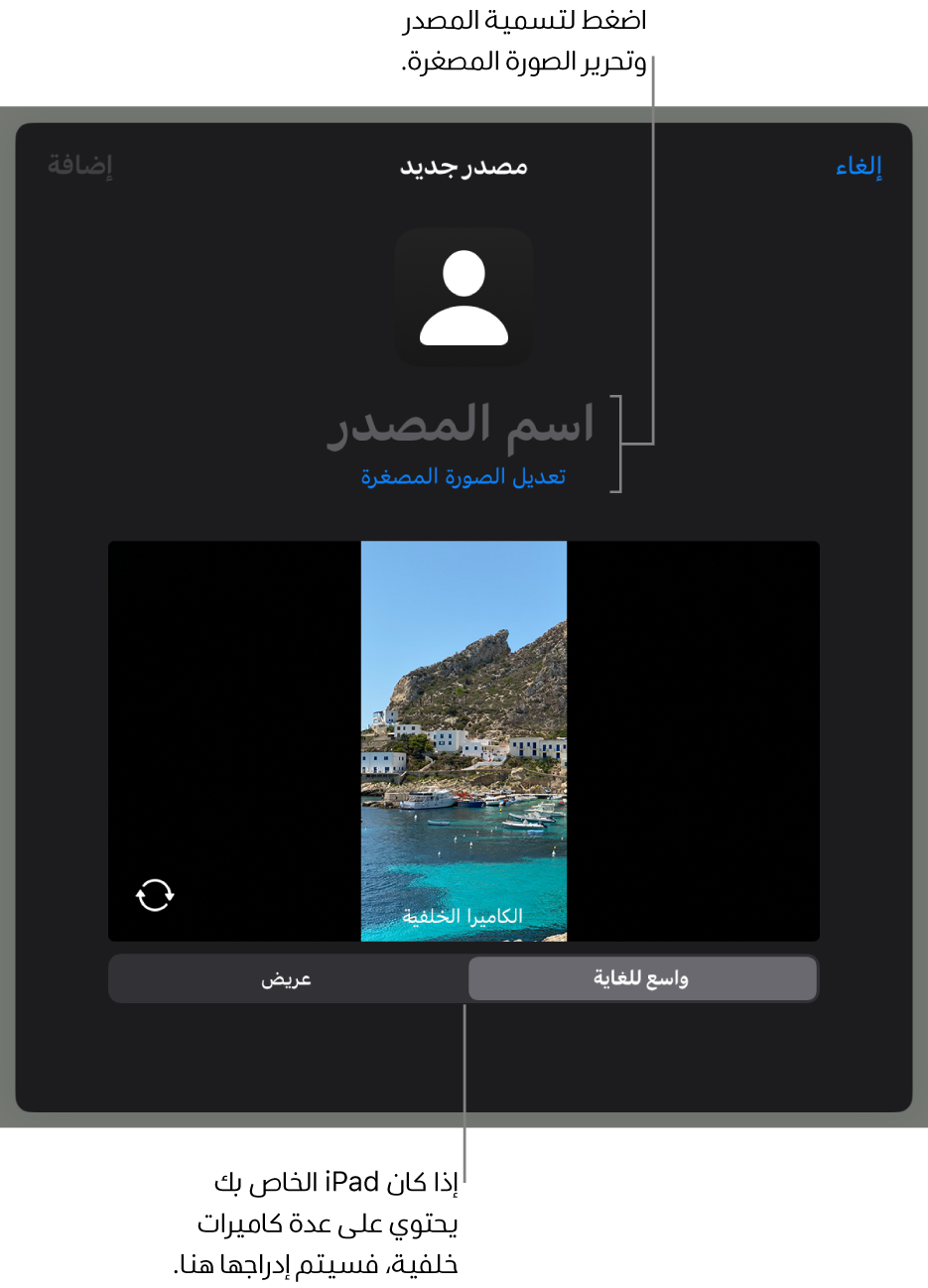 النافذة مصدر جديد مع عناصر التحكم اللازمة لتغيير اسم المصدر وصورته المصغرة فوق معاينة مباشرة من الكاميرا. إذا كان الـ iPad يحتوي على كاميرات خلفية عديدة، فستظهر أزرار تحديدها في أسفل الشاشة.