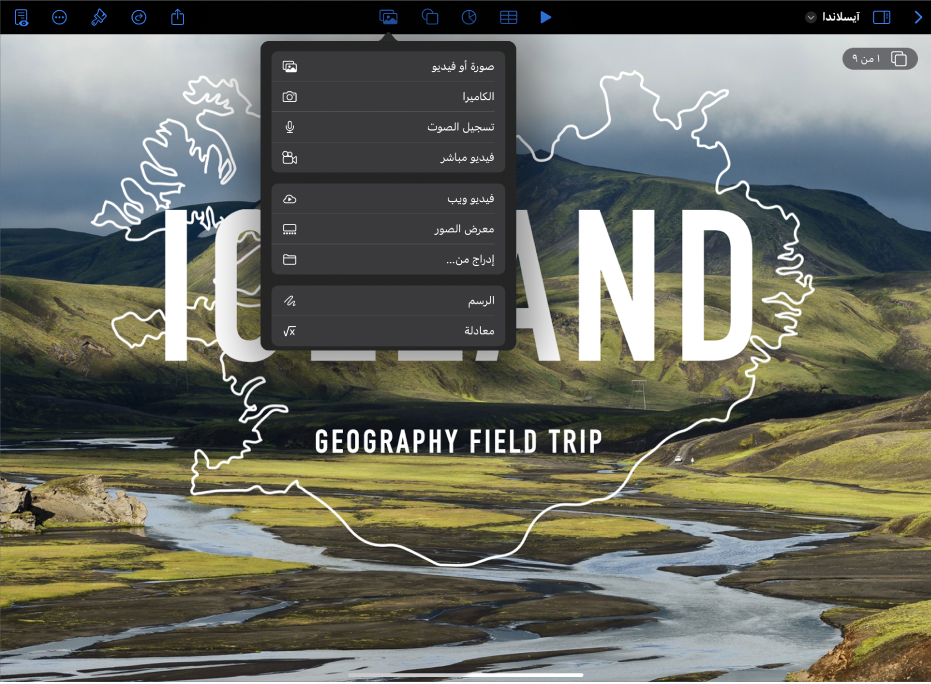 تطبيق Keynote في عرض الشرائح فقط مع فتح قائمة الوسائط من شريط الأدوات.