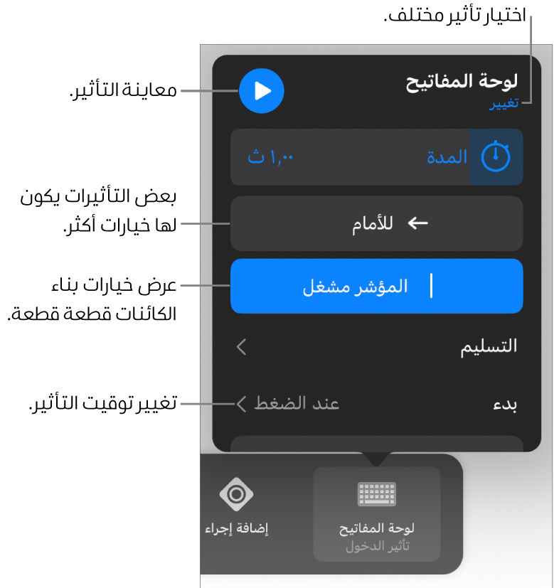 خيارات التأثير تتضمن المدة والتسليم وتوقيت البداية. اضغط على تغيير لاختيار تأثير مختلف، أو اضغط على معاينة لمعاينة التأثير.