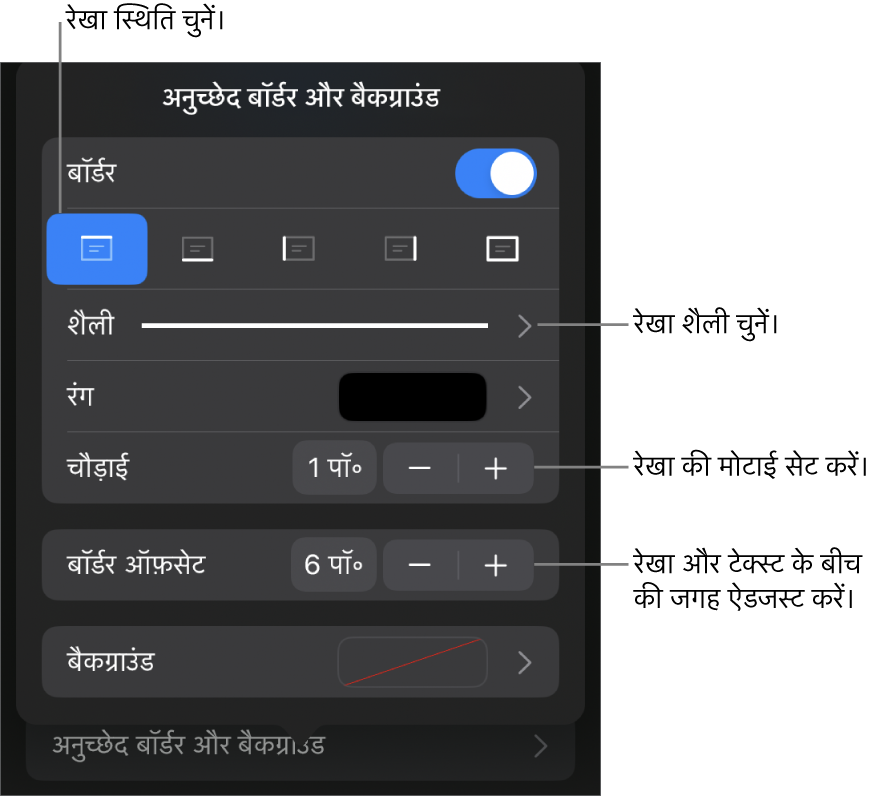 रखा शैली, मोटाई, स्थिति और रंग बदलने के लिए नियंत्रण।