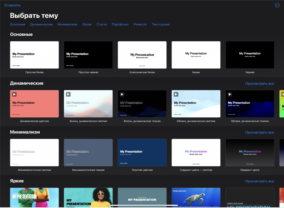 В окне выбора темы вверху отображается ряд категорий, любой из которых можно коснуться для фильтрации. Ниже представлены миниатюры готовых тем, упорядоченные в ряды по категориям: сверху отображаются темы категории «Основные», а затем — «Динамические», «Минимализм» и «Яркие». Над каждым рядом категории и справа от него появляется кнопка «Просмотреть все». Кнопка «Отменить» находится в левом верхнем углу.