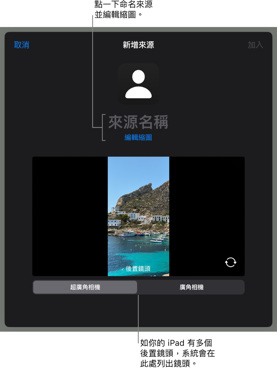 「新增來源」視窗，在來自相機的直播預覽上方包括更改來源名稱和縮圖的控制項目。如 iPad 有多個後置相機，系統會在螢幕底部顯示按鈕來選擇相機。