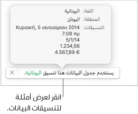 الإشعار بإعداد اللغة والمنطقة المختلفين يوضح أمثلة على التنسيق في اللغة والمنطقة.