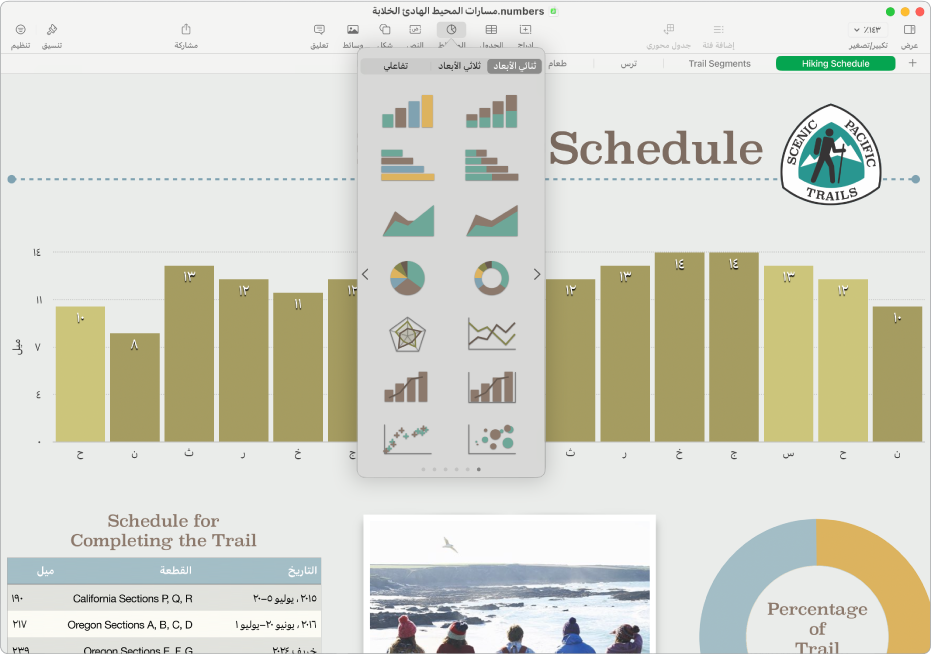 نافذة Numbers مع قائمة المخططات مفتوحةً من شريط الأدوات.