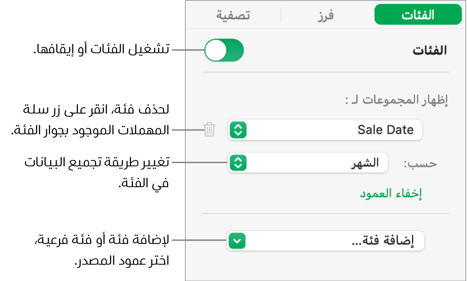 شريط الفئات الجانبي وتظهر فيه خيارات لإيقاف الفئات وحذف الفئات وإعادة تنظيم البيانات وإخفاء عمود المصدر وإضافة الفئات.