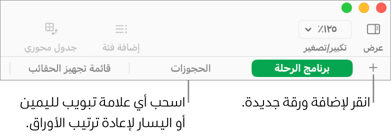 شريط علامات التبويب لإضافة ورقة جديدة وإعادة ترتيب الأوراق.