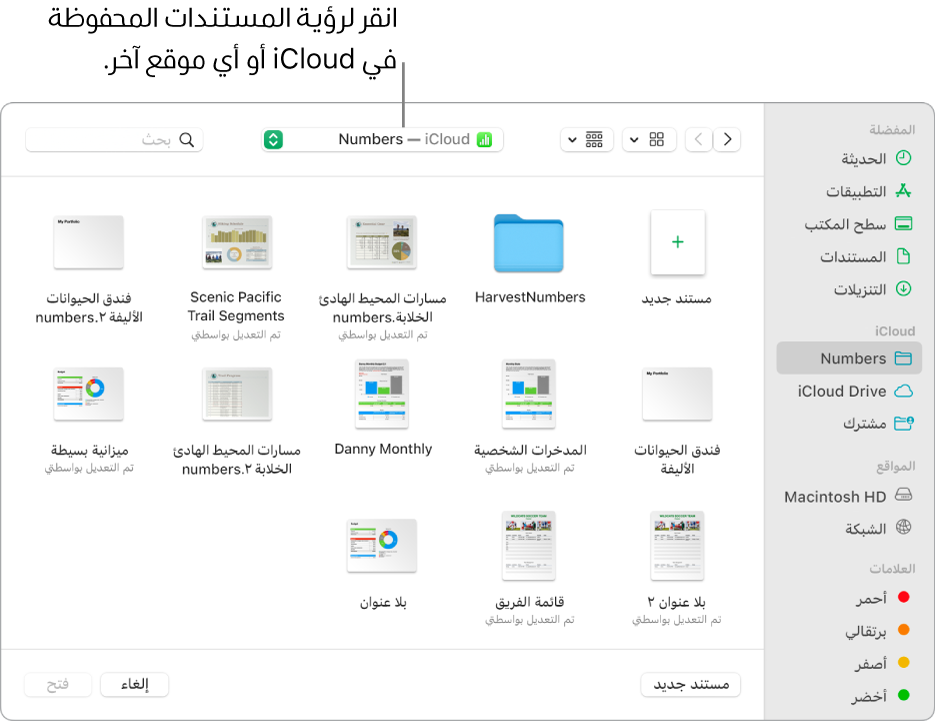 مربع الحوار "فتح" مع وجود الشريط الجانبي مفتوحًا على اليمين وiCloud Drive محددًا في القائمة المنبثقة بالأعلى. تظهر مجلدات لتطبيقات Keynote وNumbers وPages في مربع الحوار بجانب زر مستند جديد.