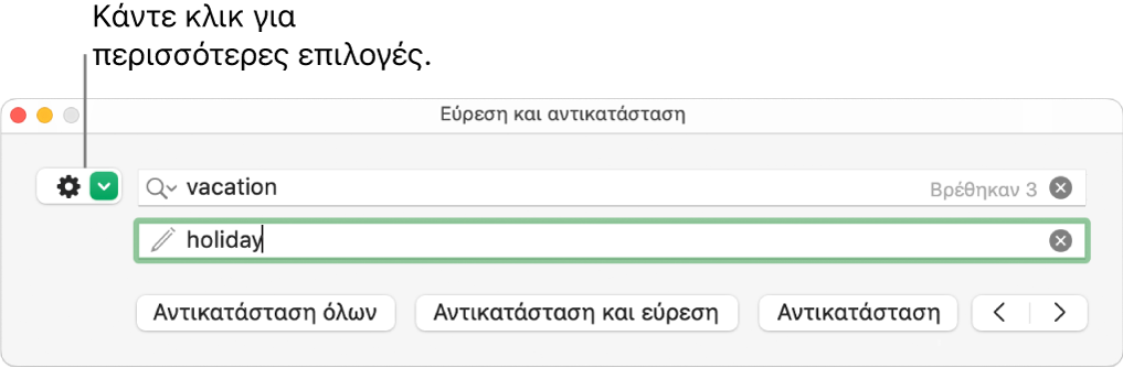 Το παράθυρο «Εύρεση και αντικατάσταση» με επεξήγηση στο κουμπί για εμφάνιση περισσότερων επιλογών.